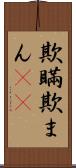欺瞞 Scroll