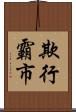 欺行霸市 Scroll