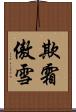 欺霜傲雪 Scroll