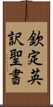 欽定英訳聖書 Scroll