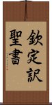 欽定訳聖書 Scroll