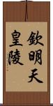 欽明天皇陵 Scroll