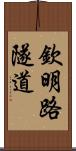 欽明路隧道 Scroll