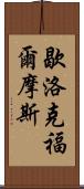 歇洛克·福爾摩斯 Scroll