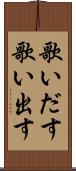 歌いだす Scroll