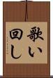 歌い回し Scroll