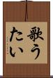 歌うたい Scroll