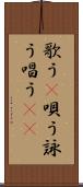 歌う(P) Scroll