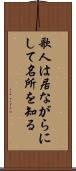 歌人は居ながらにして名所を知る Scroll
