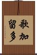 歌加留多 Scroll