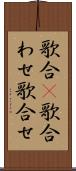歌合(P) Scroll