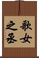 歌女之丞 Scroll