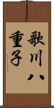歌川八重子 Scroll