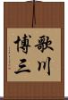 歌川博三 Scroll