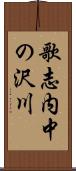 歌志内中の沢川 Scroll