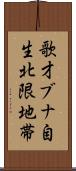 歌才ブナ自生北限地帯 Scroll