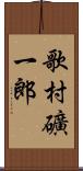 歌村礦一郎 Scroll