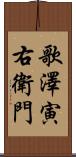 歌澤寅右衛門 Scroll