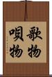歌物 Scroll