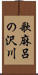 歌麻呂の沢川 Scroll