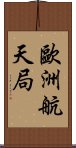 歐洲航天局 Scroll