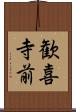 歓喜寺前 Scroll