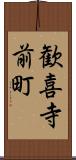 歓喜寺前町 Scroll