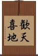 歓天喜地 Scroll