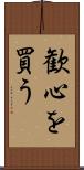 歓心を買う Scroll