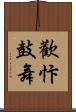 歡忭鼓舞 Scroll