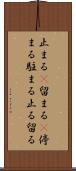 止まる(P) Scroll