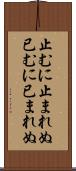 止むに止まれぬ Scroll