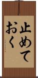 止めておく Scroll