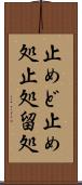 止めど Scroll