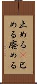 止める(P) Scroll
