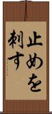 止めを刺す Scroll