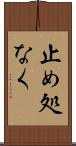 止め処なく Scroll