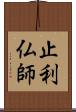 止利仏師 Scroll
