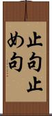 止句 Scroll