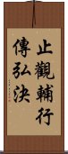 止觀輔行傳弘決 Scroll