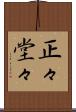 正々堂々 Scroll