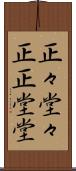 正々堂々 Scroll