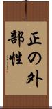 正の外部性 Scroll