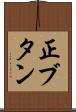 正ブタン Scroll