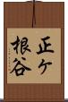 正ヶ根谷 Scroll