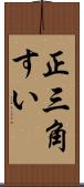 正三角すい Scroll
