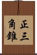 正三角錐 Scroll