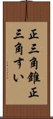 正三角錐 Scroll