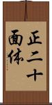 正二十面体 Scroll