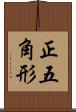 正五角形 Scroll